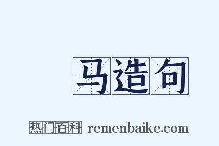 騬马造句是什么意思的图片